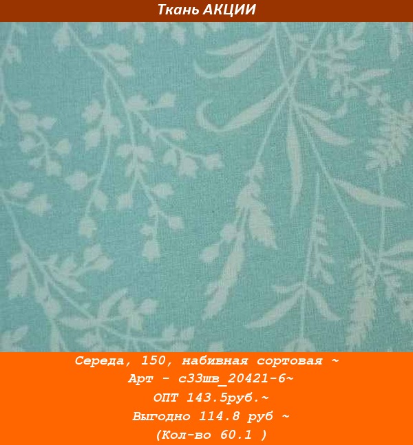 Середа, 150, набивная сортовая ~ Арт - с33шв_20421-6~ ОПТ 143.5руб.~ Выгодно 114.8 руб ~ (Кол-во 60.1 ).jpg